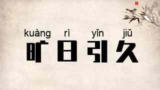 旷日引久