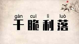 干脆利落