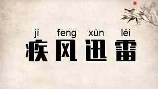 疾风迅雷