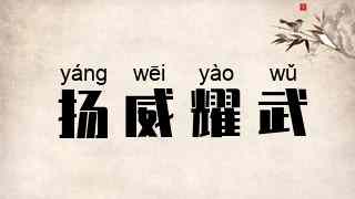 扬威耀武