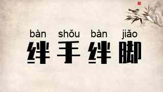 绊手绊脚