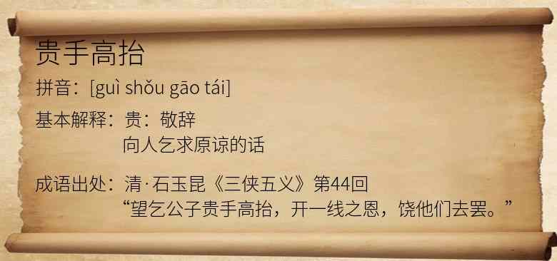 贵手高抬