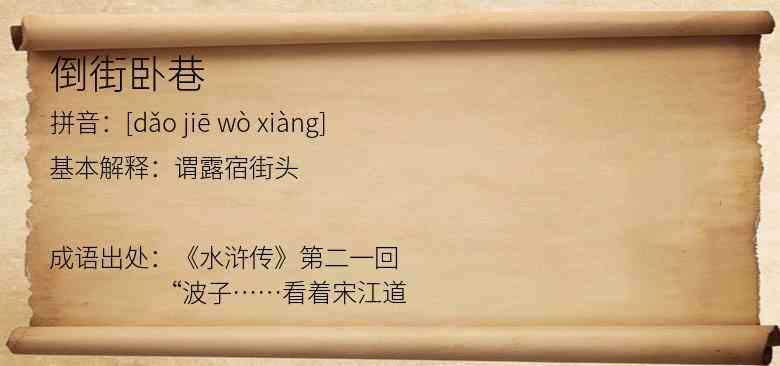 倒街卧巷
