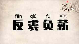 反裘负薪