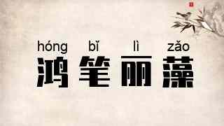 鸿笔丽藻