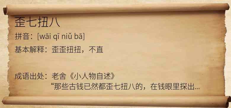 歪七扭八