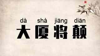大厦将颠