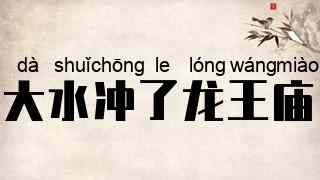 大水冲了龙王庙