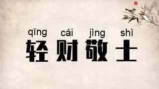 轻财敬士