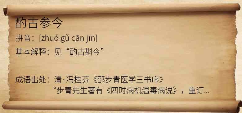 酌古参今