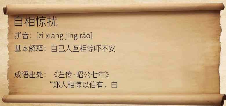 自相惊扰