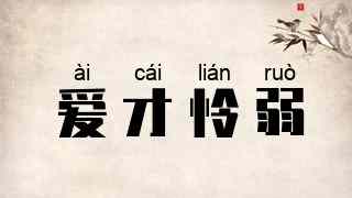 爱才怜弱