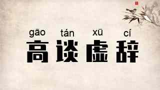 高谈虚辞