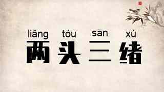 两头三绪