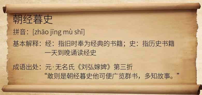 朝经暮史