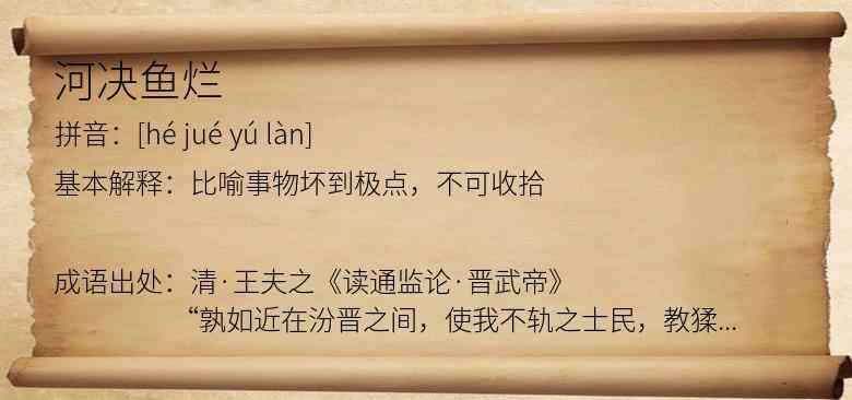 河决鱼烂