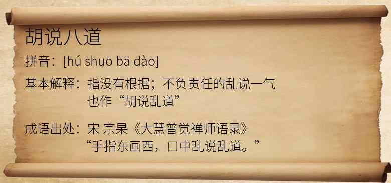 胡说八道