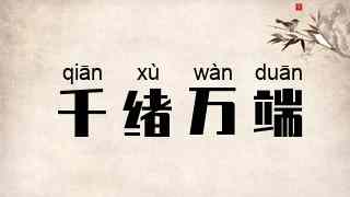 千绪万端