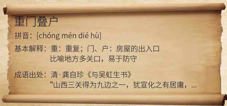 重门叠户
