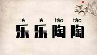 乐乐陶陶