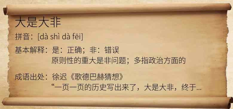 大是大非
