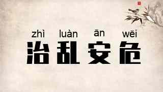 治乱安危