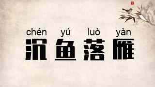沉鱼落雁