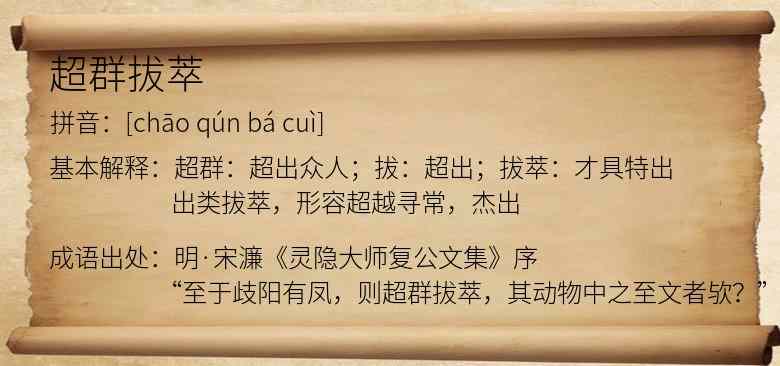 超群拔萃