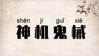 神机鬼械