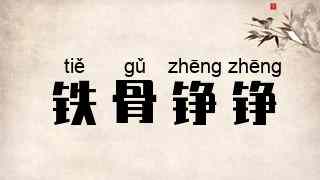铁骨铮铮