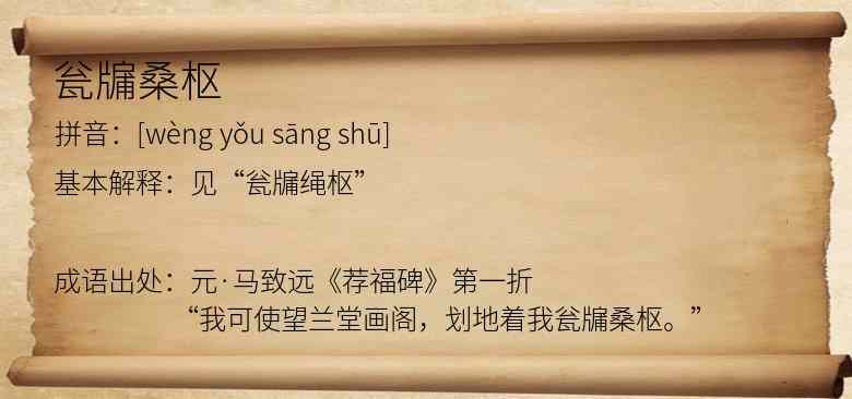 瓮牖桑枢