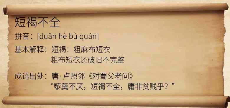 短褐不全