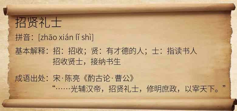 招贤礼士