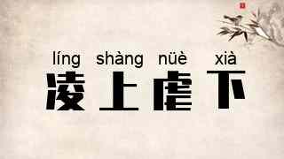 凌上虐下
