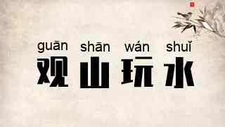 观山玩水