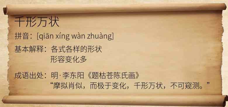 千形万状