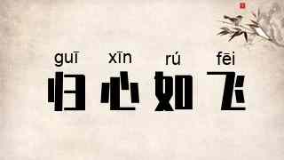 归心如飞