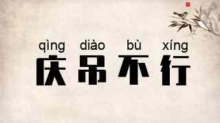 庆吊不行