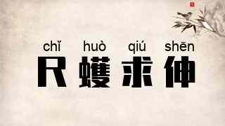 尺蠖求伸