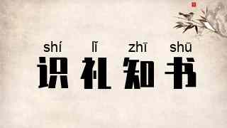 识礼知书