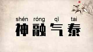 神融气泰