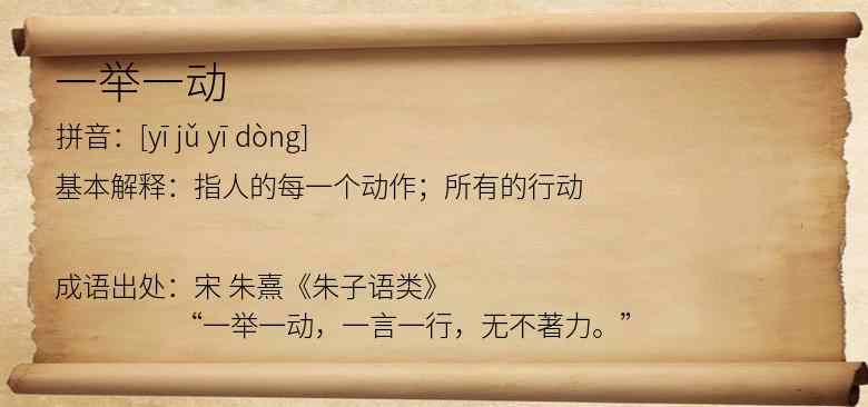 一举一动
