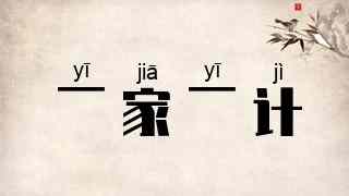 一家一计