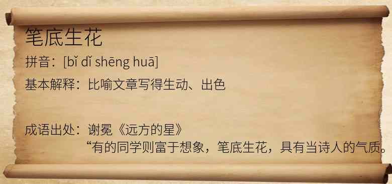 笔底生花