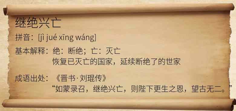 继绝兴亡