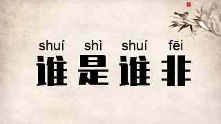 谁是谁非