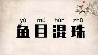 鱼目混珠