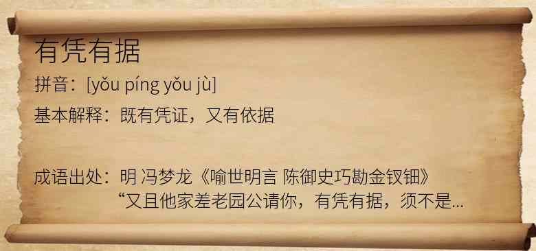有凭有据