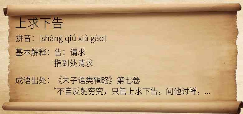 上求下告