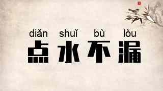 点水不漏